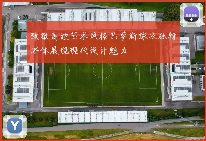 致敬高迪艺术风格巴萨新球衣独特字体展现现代设计魅力