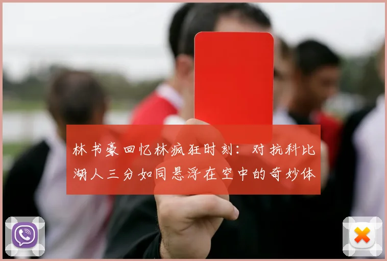 林书豪回忆林疯狂时刻：对抗科比湖人三分如同悬浮在空中的奇妙体验