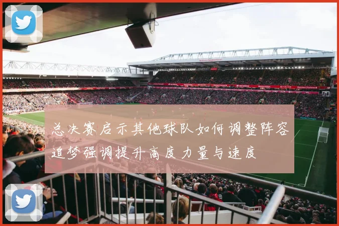 总决赛启示其他球队如何调整阵容追梦强调提升高度力量与速度