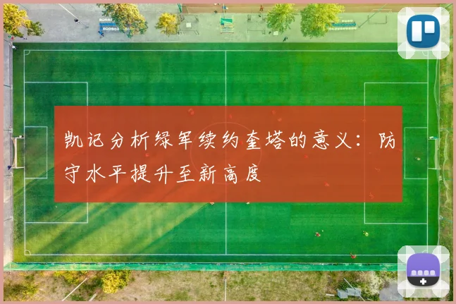 凯记分析绿军续约奎塔的意义：防守水平提升至新高度